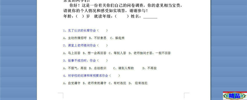 小学生心理健康调查问卷