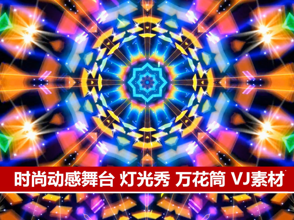 时尚动感走秀背景婚礼背景音乐节奏万花筒