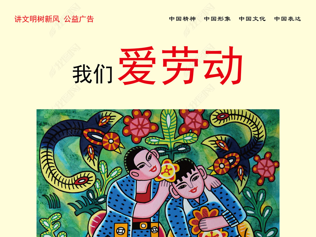 我们爱劳动我们的价值观公益广告下载-编号16575614-公益海报-我图网