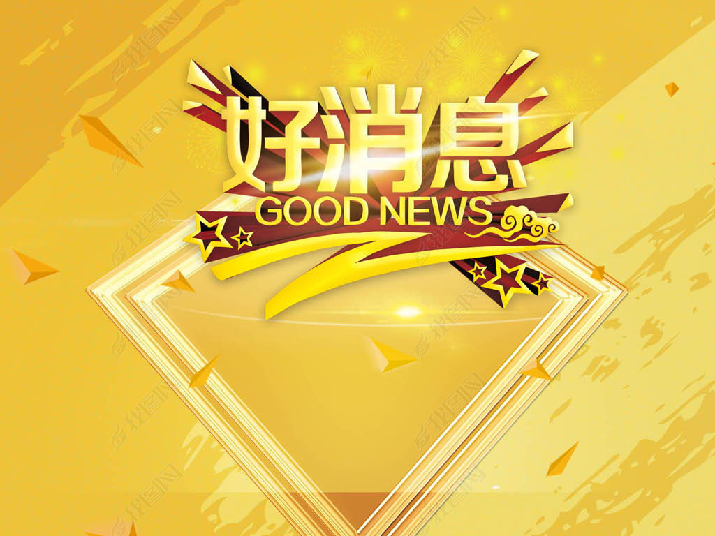 原创金色好消息模板psd素材版权可商用