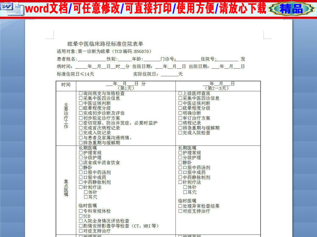 眩晕中医临床路径标准住院表单