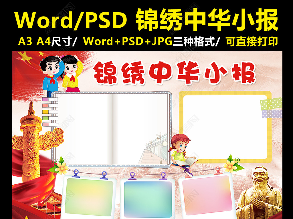 原创锦绣中华手抄报爱我中华电子小报word版权可商用