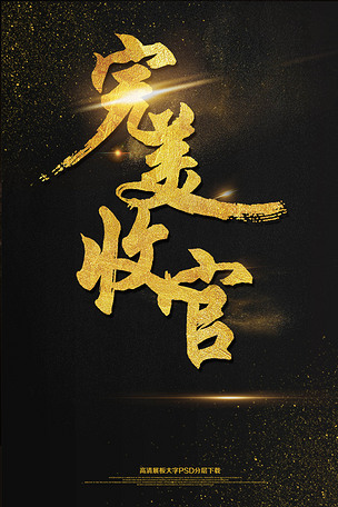 大气黑金高考结束完美收官海报