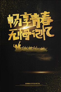 大气黑金畅享青春无悔记忆海报艺术字