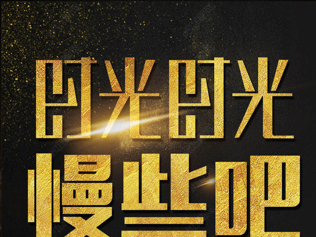 大气黑金时间都去哪儿了时光慢些吧海报