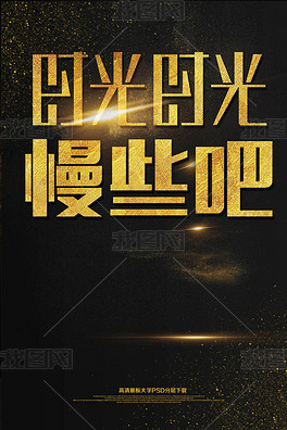 大气黑金时间都去哪儿了时光慢些吧海报