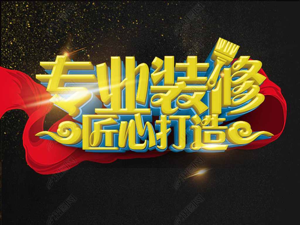 大气黑金装修匠心打造海报艺术字