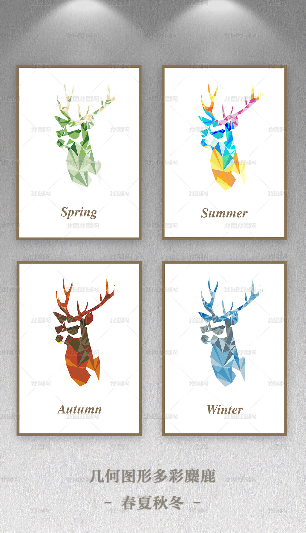 几何图形春夏秋冬色彩麋鹿无框画图片素材模板下载 动物装饰画 我图网