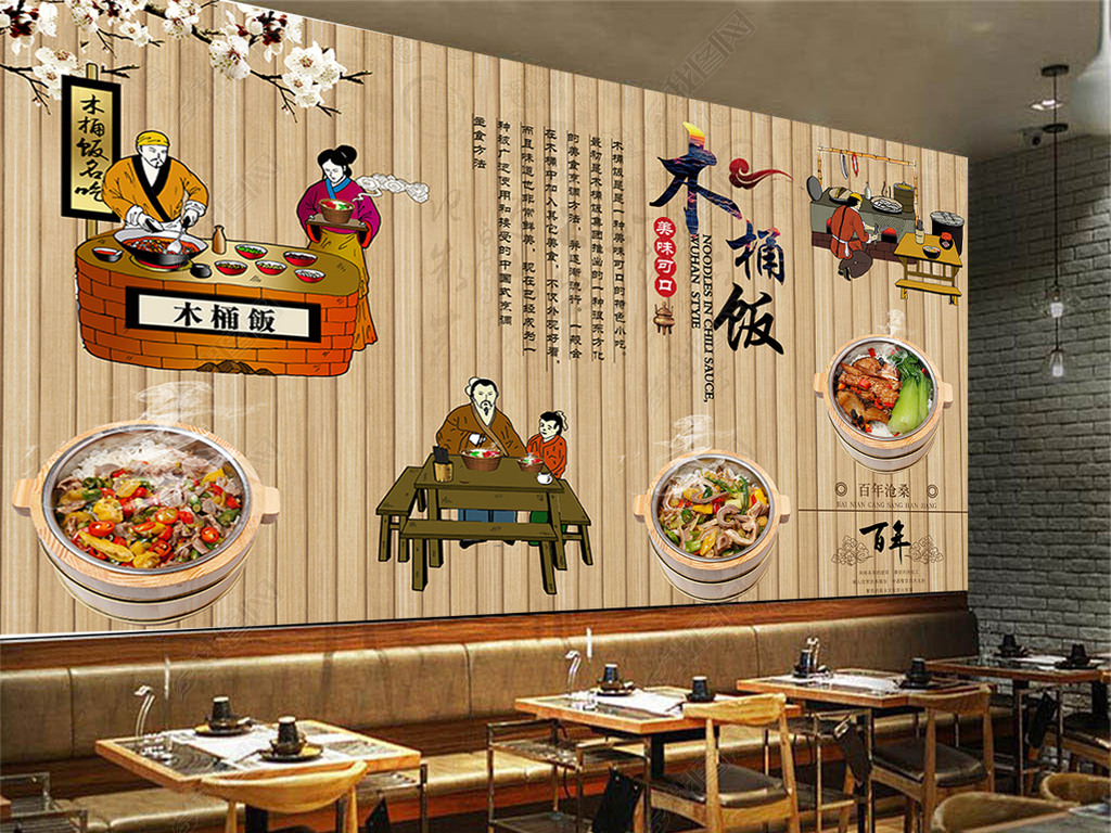 传统餐厅木桶饭饭店背景墙