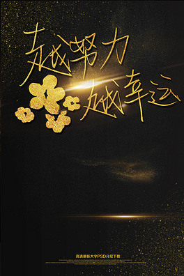 黑金简约越努力越幸运励志海报