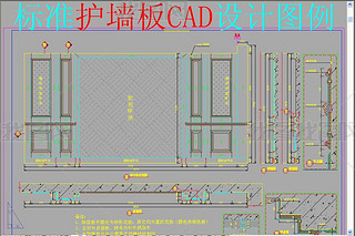 标准护墙板CAD设计图例