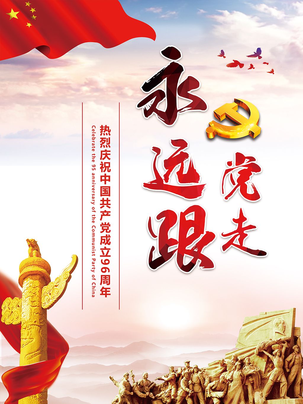 大气建党96周年永远跟党走展板海报模板