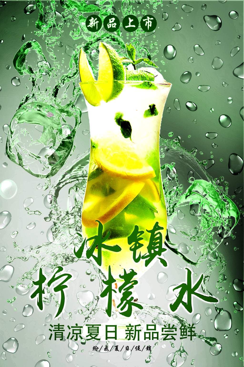 清凉冰镇柠檬水饮品上新促销宣传海报psd模板