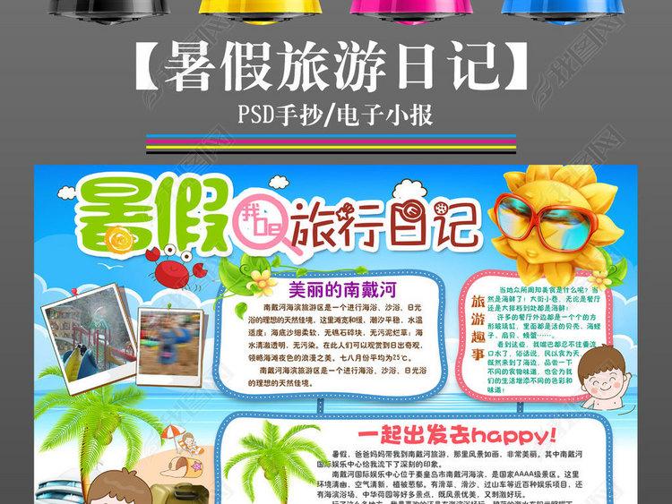 ps暑假旅游出游旅行亲子游手抄报小报卡通立