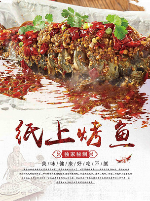 纸上烤鱼下载-编号16626521-其他海报设计-我图网