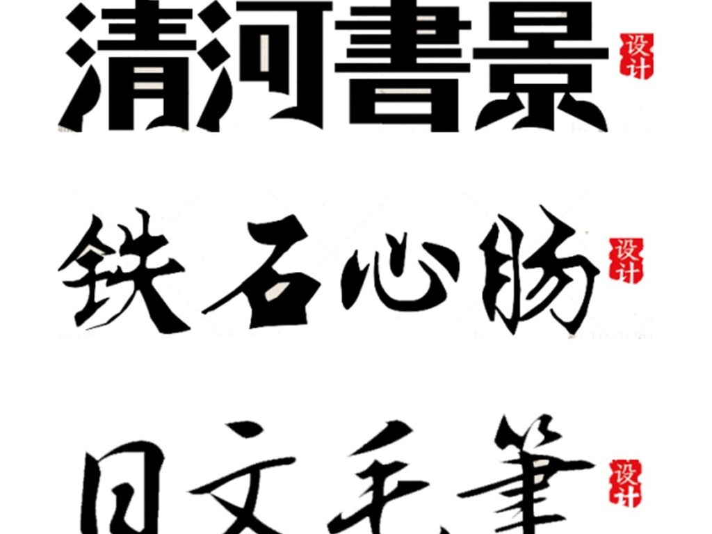 精选多又全毛笔艺术中文广告设计字体库大全