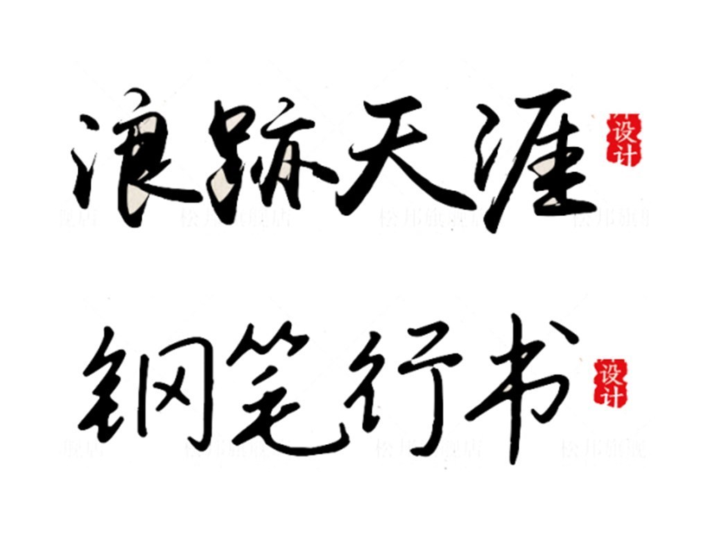 精选多又全毛笔艺术中文广告设计字体库大全