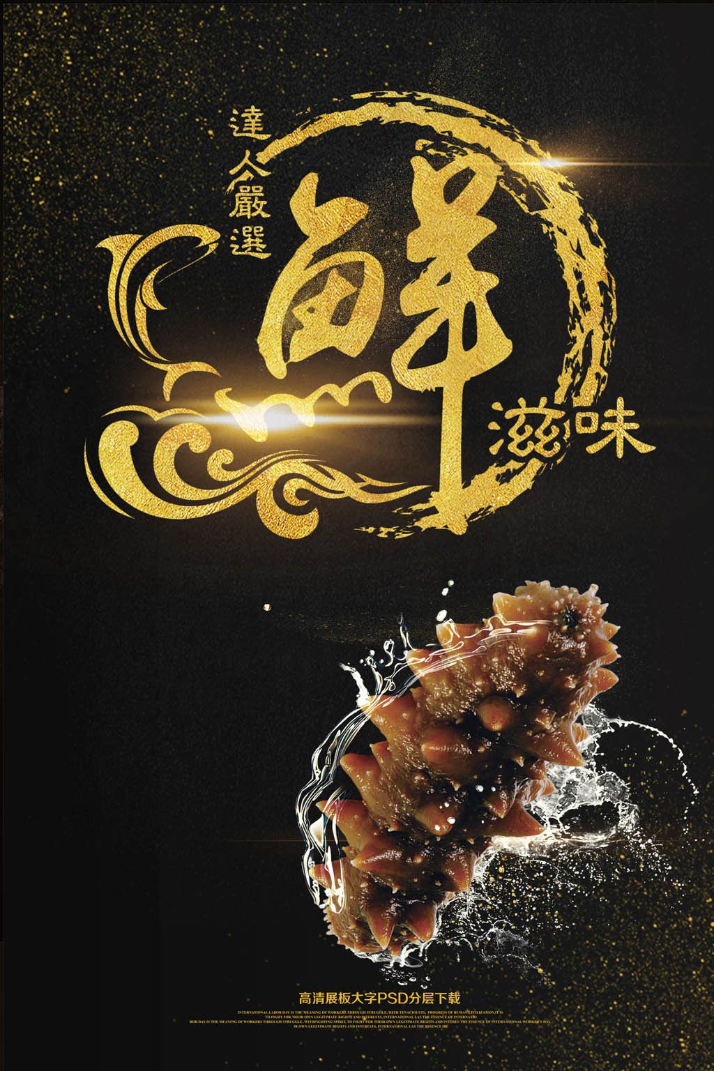 海鲜海报展板美食宣传海报psd模板