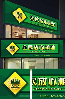 粮油门头招牌绿色设计