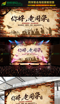 相聚老同学情同学聚会海报展板