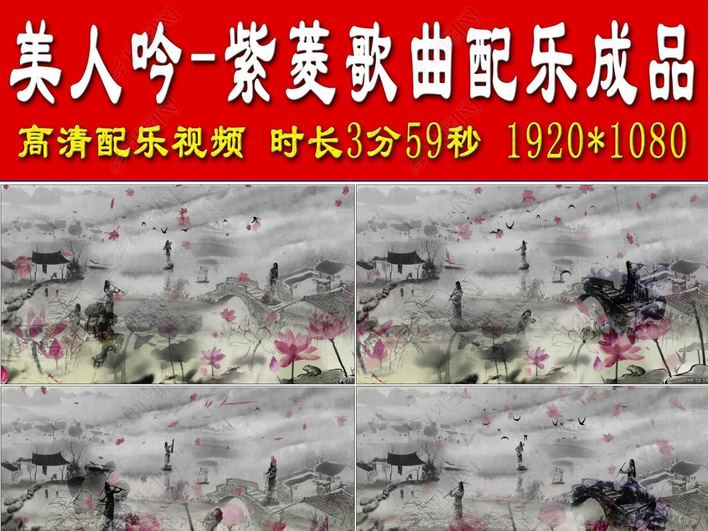 美人吟-紫菱歌曲配乐成品