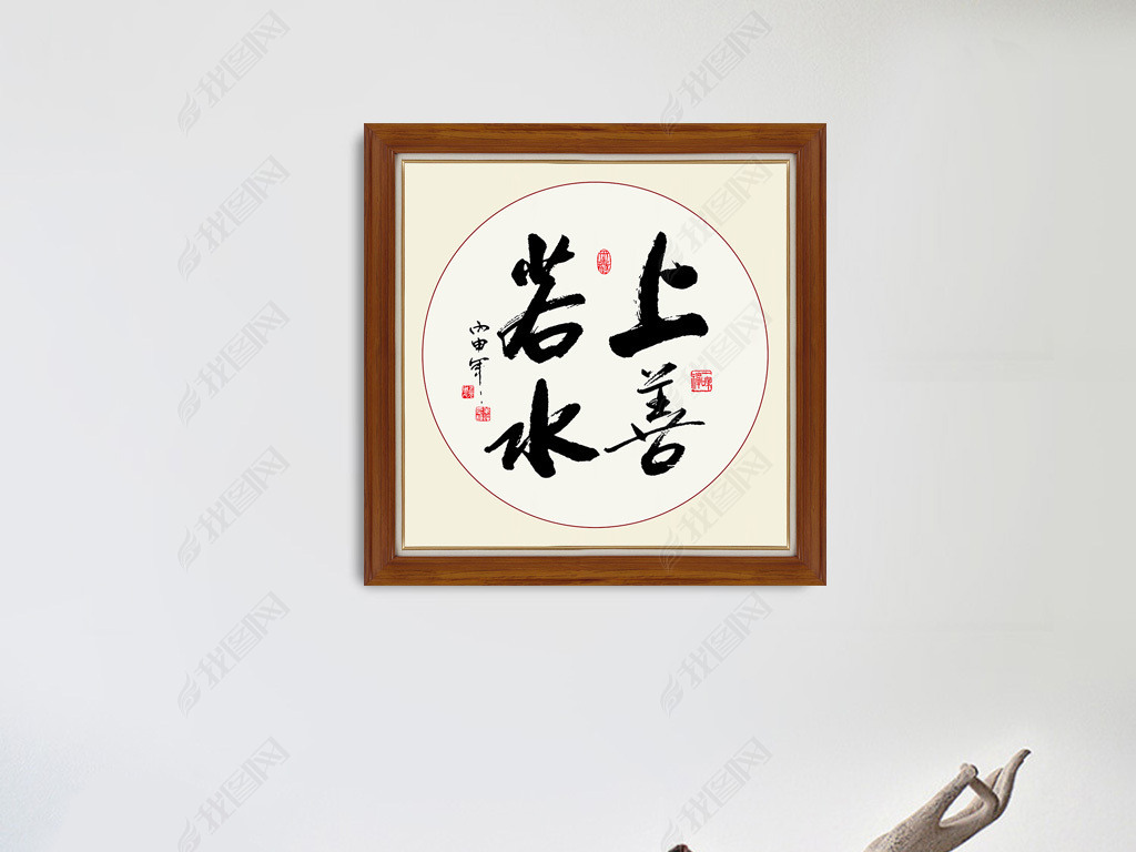 上善若水书法挂画毛笔字装饰画背景墙画
