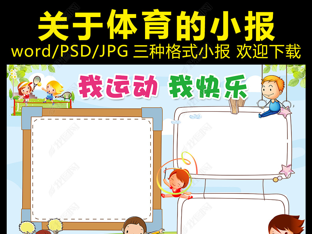 原创体育运动小报健身健康手抄报电子小报模板版权可商用