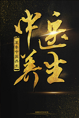 中医传承特色养生文化宣传海报