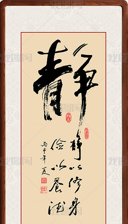 静以修身书法艺术字毛笔字挂画背景墙装饰画