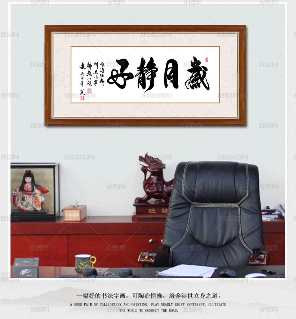 岁月静好书法毛笔字画挂画背景墙画装饰画图片素材模板下载 书法装饰画 我图网