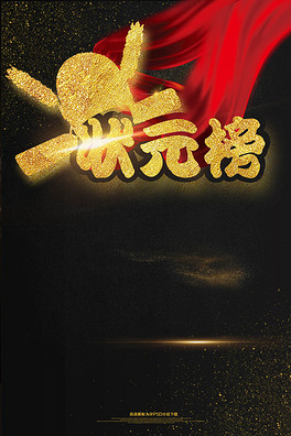 黑金高考中考金榜题名状元榜