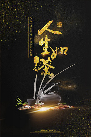 人生如茶茶道海报模板