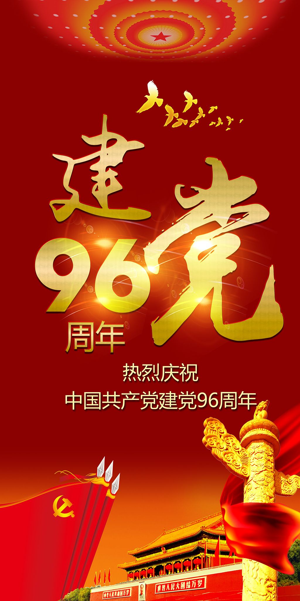 原创71建党96周年七一海报展板psd模板