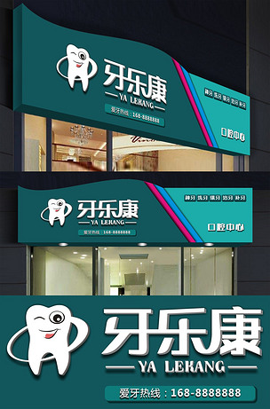 现代创意口腔牙科诊所门头招牌