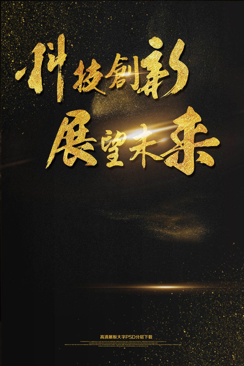 科技创新展望未来海报模板