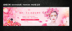 三月女神节1920x550banner图淘宝海报天猫海报官方活动海报