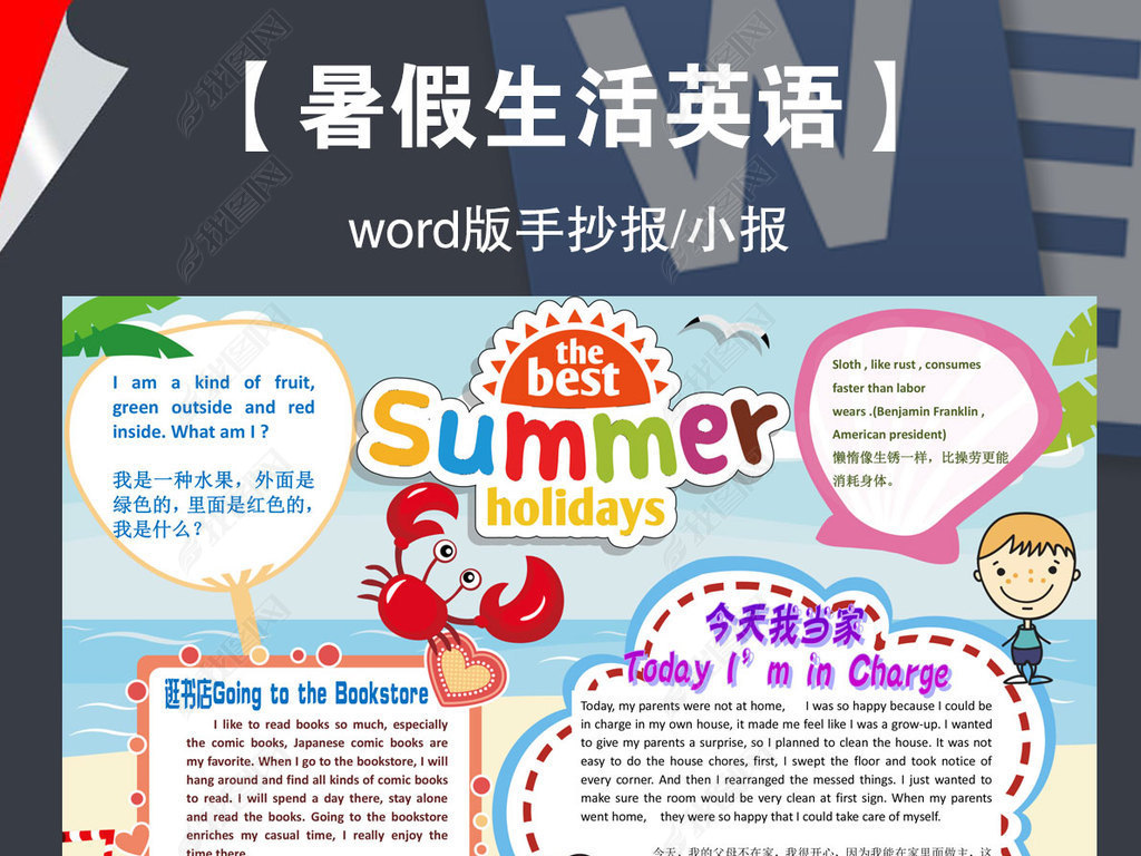 我的暑假生活手抄报英语假期旅行读书电子