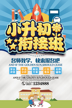 招生宣传海报专题模板-小升初辅导班招生宣传海报图片素材下载-我图网
