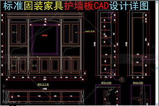 标准固装家具护墙板CAD设计详图