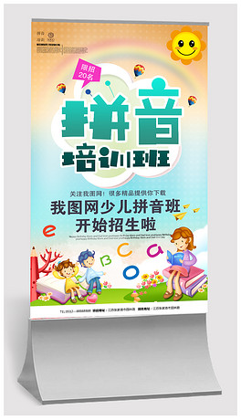 幼儿园学拼音培训班招生海报