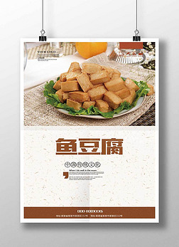 鱼豆腐海报模板