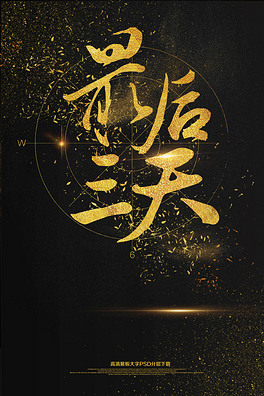 黑金高档商场清仓大促最后三天海报艺术字