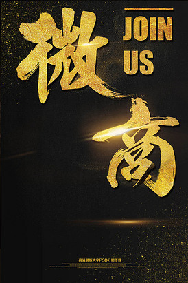 黑金简约高档微商海报艺术字