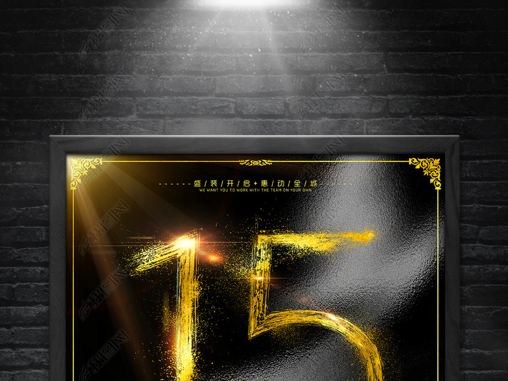 原创豪华奢侈15周年庆海报模板设计版权可商用