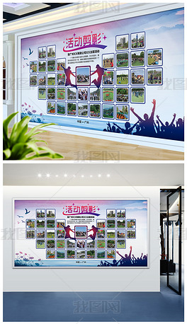 原创青春活力活动剪影照片墙企业员工风采文化墙版权可商用
