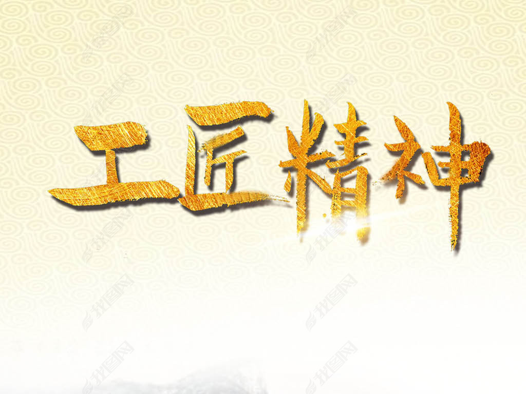 工匠精神精益求精追求卓越员工