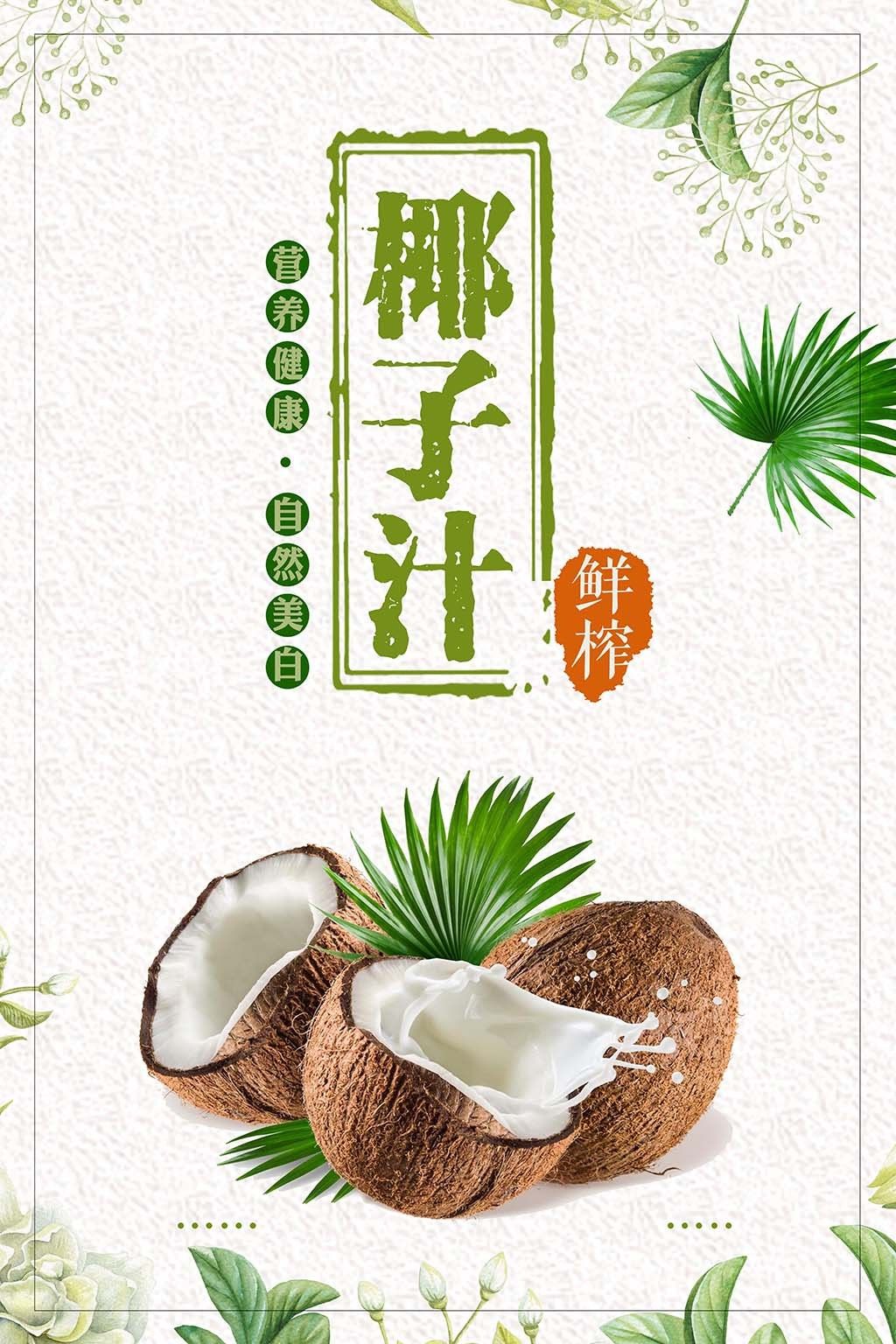 清新夏日椰子汁饮品餐饮美食海报
