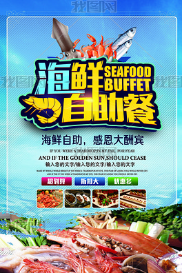 海鲜自助餐海报