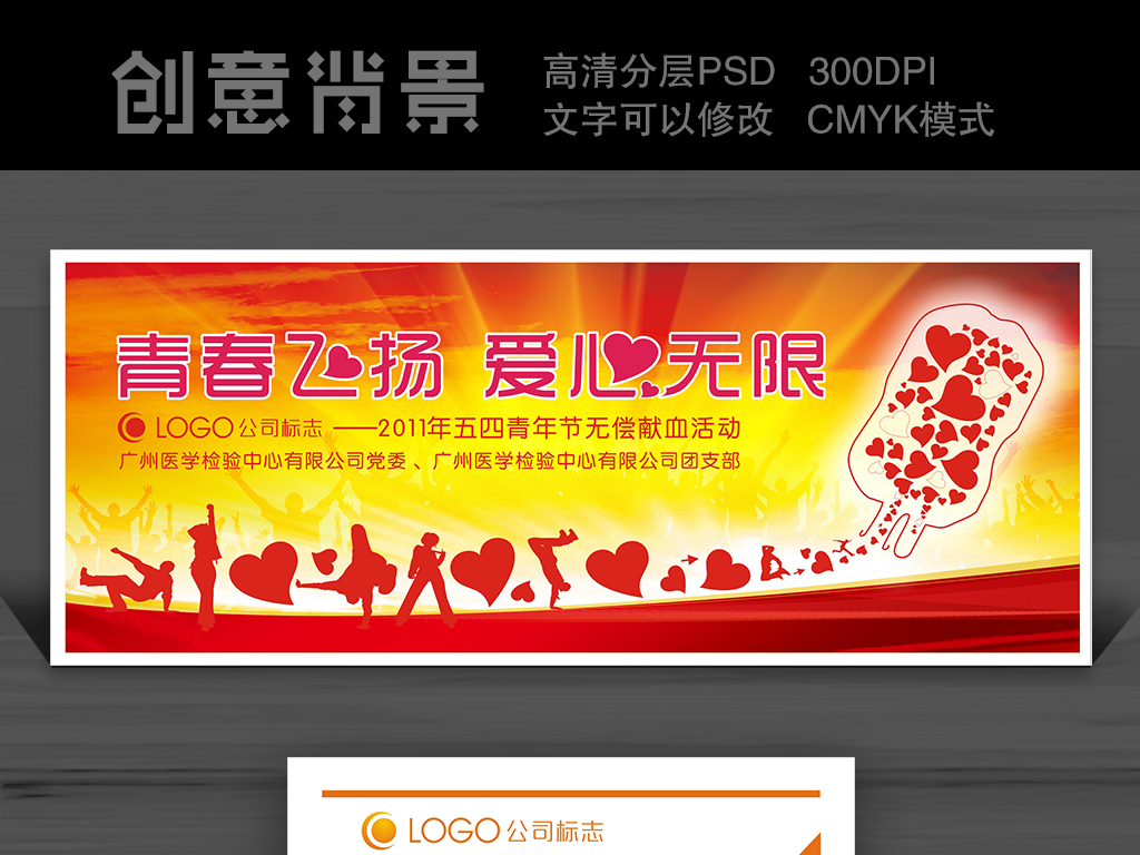 五四青年献血活动背景板慈善志愿者招募公益