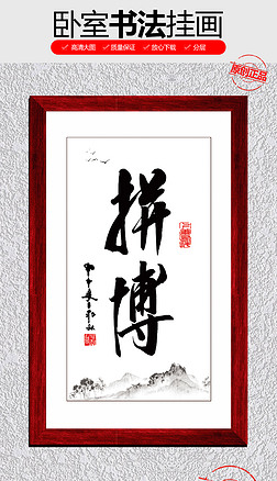 中国书法展示拼搏字画装饰画壁画背景